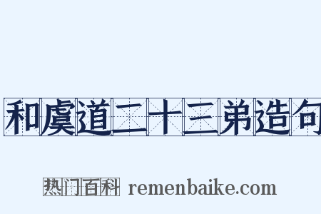 和虞道二十三弟造句是什么意思的图片